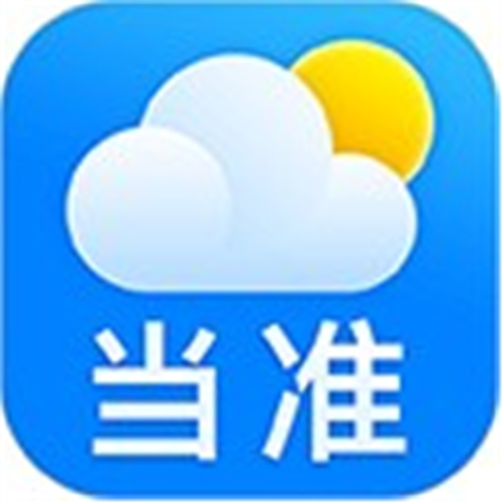 当准天气