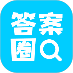 答案圈官方版
