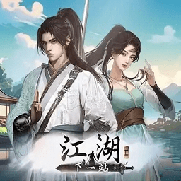 下一站江湖2