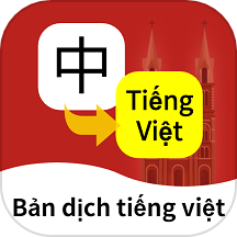 越南语翻译通