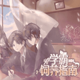 学霸饲养指南2