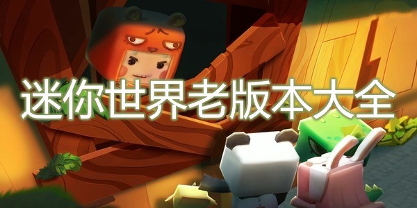 迷你世界老版本大全