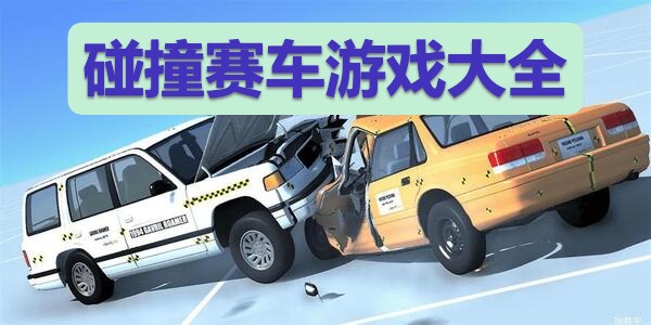 碰撞赛车游戏大全
