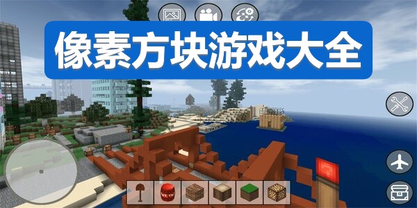 像素方块游戏大全