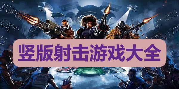 竖版射击游戏大全