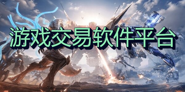 游戏交易软件平台