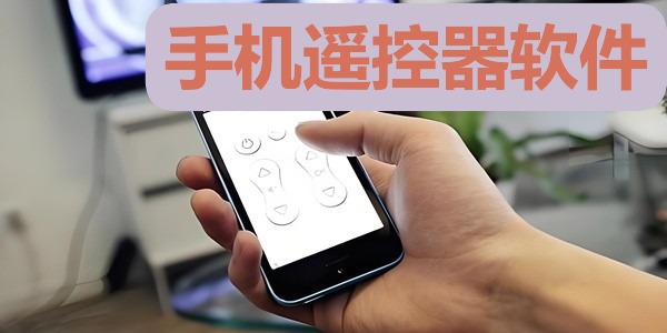 手机遥控器软件