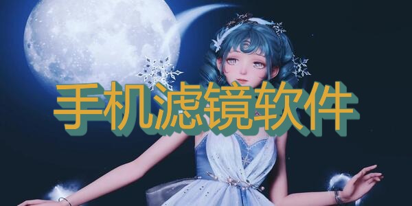手机滤镜软件
