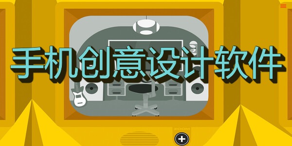 手机创意设计软件