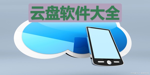 云盘软件大全