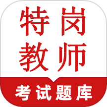特岗教师鸣题库