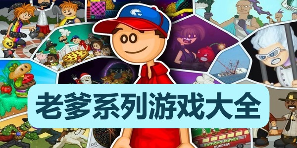 老爹系列游戏大全