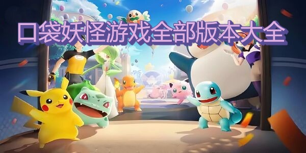 口袋妖怪游戏全部版本大全