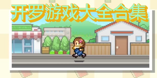 开罗游戏大全合集