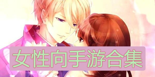 女性向手游合集