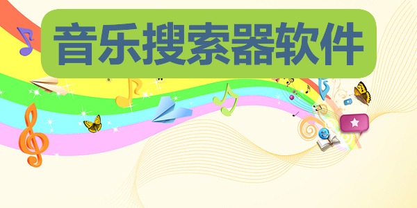 音乐搜索器软件