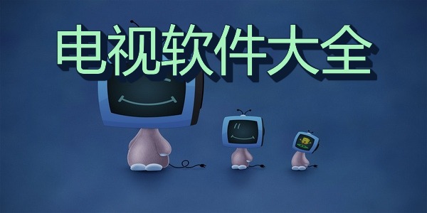 电视软件大全