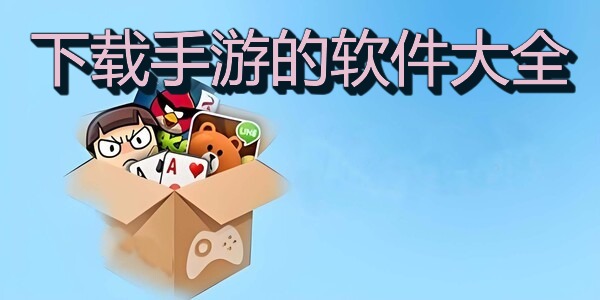 下载手游的软件大全