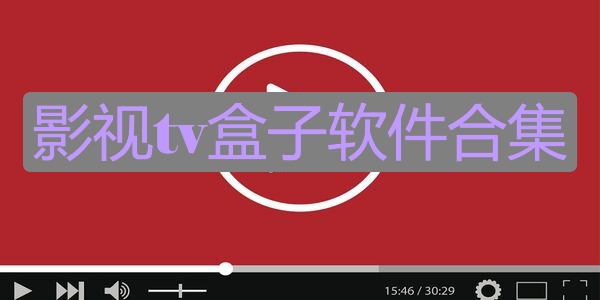 影视tv盒子软件合集