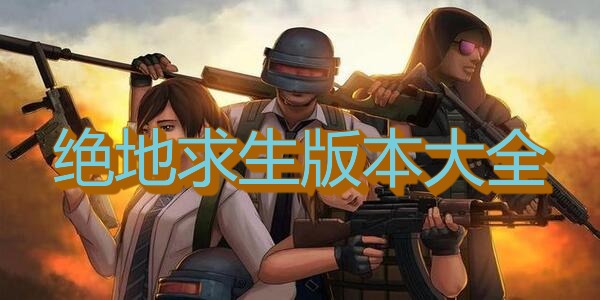 绝地求生版本大全