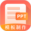 第一ppt模板app