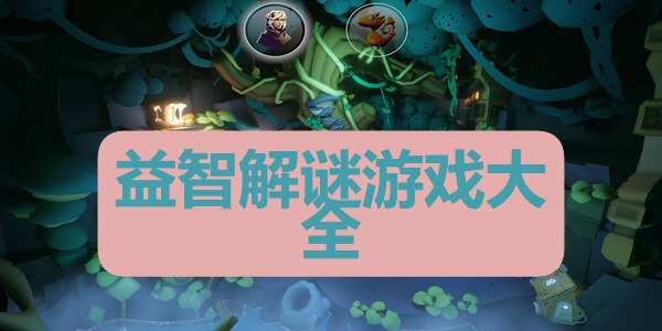 益智解谜游戏大全
