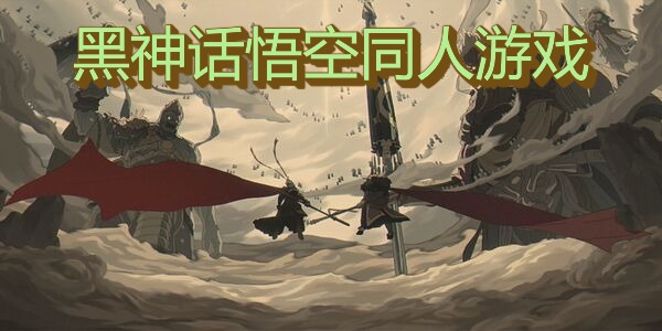 黑神话悟空同人游戏