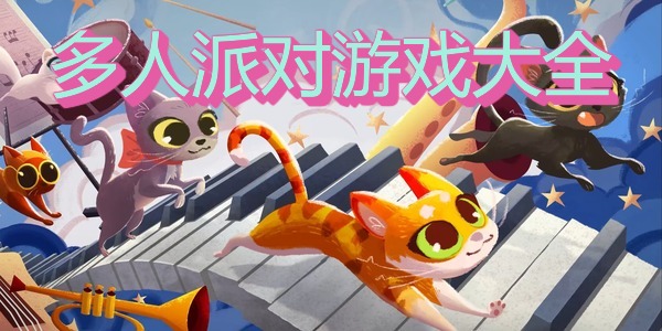 多人派对游戏大全