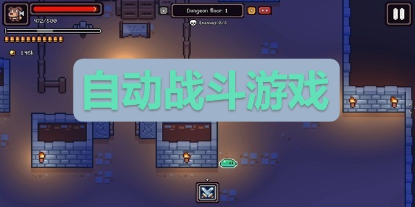 自动战斗游戏