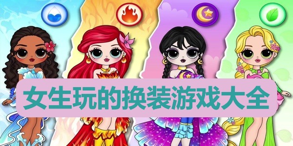 女生玩的换装游戏大全