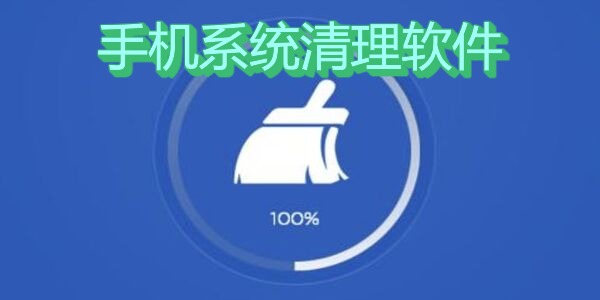 手机系统清理软件