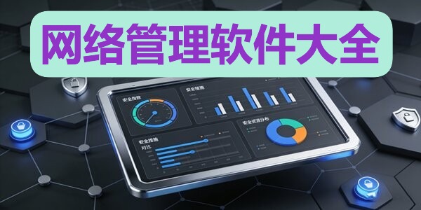 网络管理软件大全