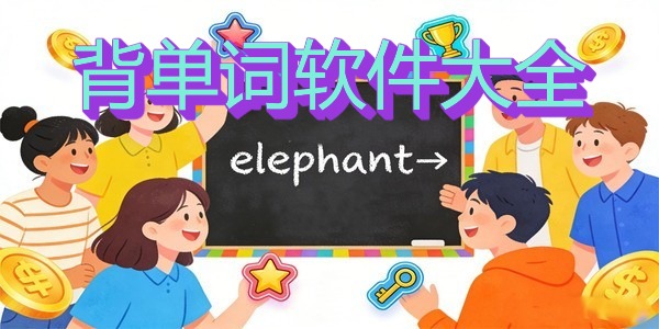 背单词软件大全