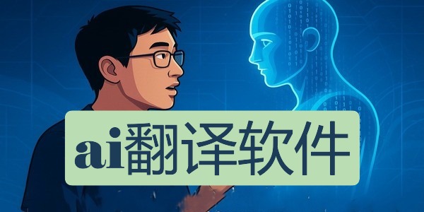 ai翻译软件