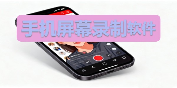 手机屏幕录制软件
