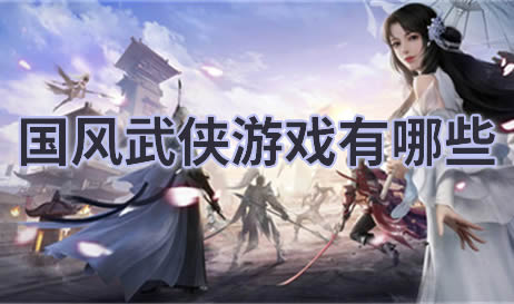 国风武侠