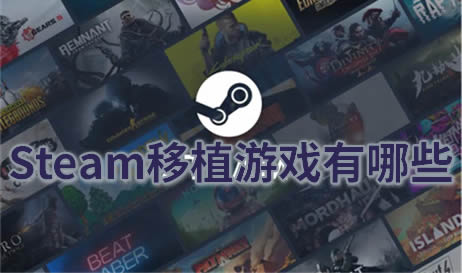 steam移植