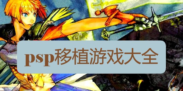 psp移植游戏大全