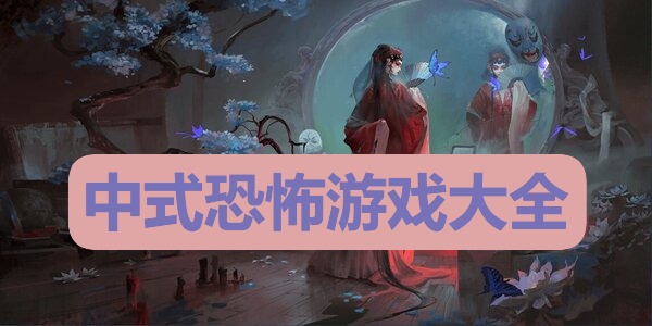 中式恐怖游戏大全
