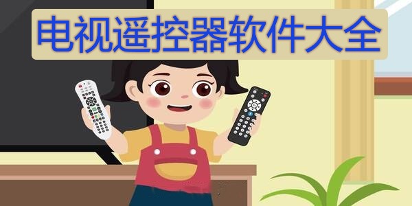 电视遥控器软件大全