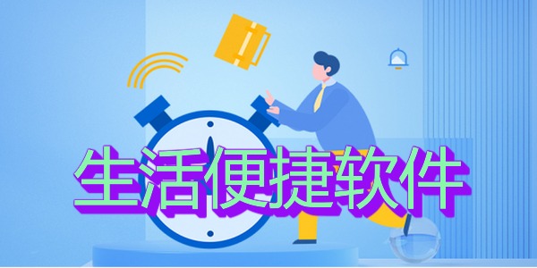 生活便捷软件