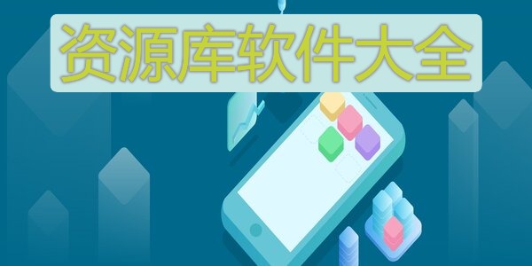 资源库软件大全