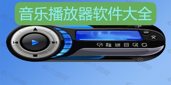 音乐播放器软件大全