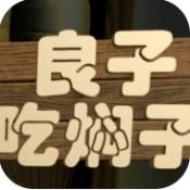 良子吃焖子跑酷