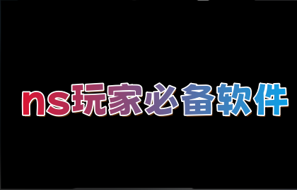 ns玩家必备软件