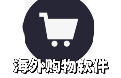 海外购物软件
