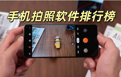 手机拍照软件排行榜