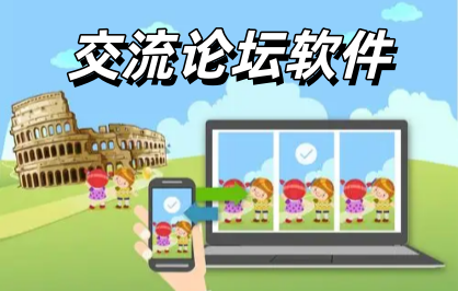 交流论坛软件