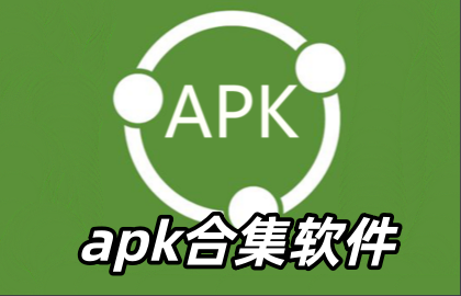 apk合集软件
