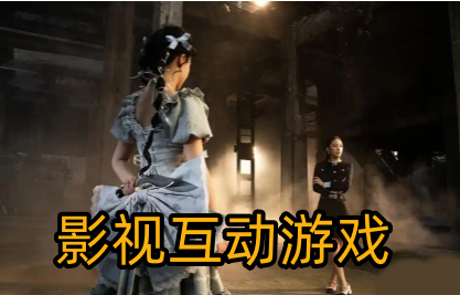 影视互动游戏